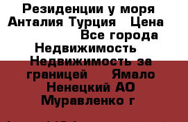 Резиденции у моря, Анталия/Турция › Цена ­ 5 675 000 - Все города Недвижимость » Недвижимость за границей   . Ямало-Ненецкий АО,Муравленко г.